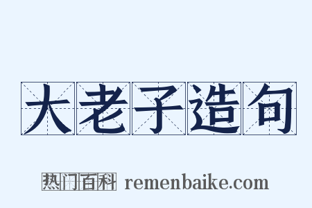 大老子造句是什么意思的图片